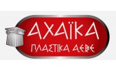 ΑΧΑΪΚΑ ΠΛΑΣΤΙΚΑ